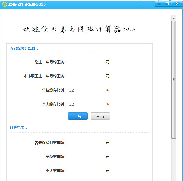 养老保险计算器2015下载