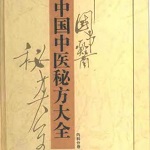 中国中医秘方大全上中下三册