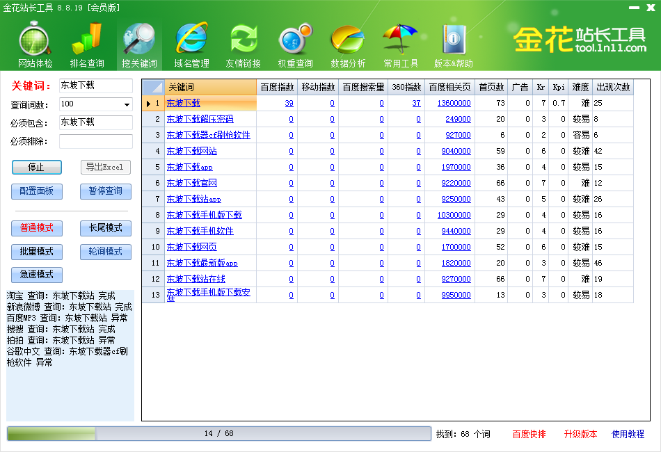 金花关键词搜索查询软件下载
