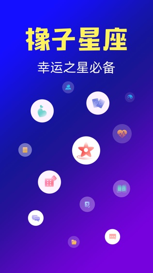 星座运势软件截图0