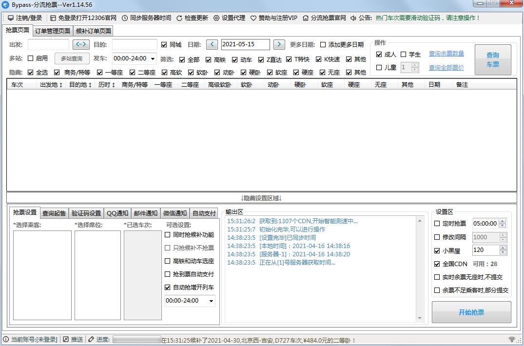 12306Bypass分流抢票软件下载