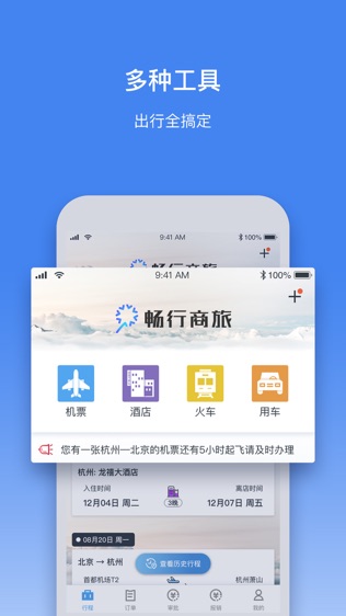 畅行商旅软件截图2