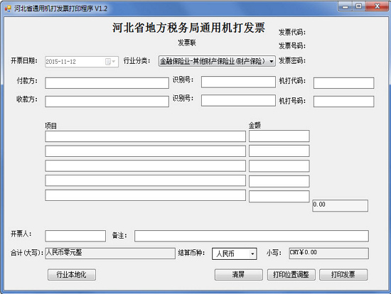河北地税机打发票软件下载