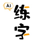 智能AI练字