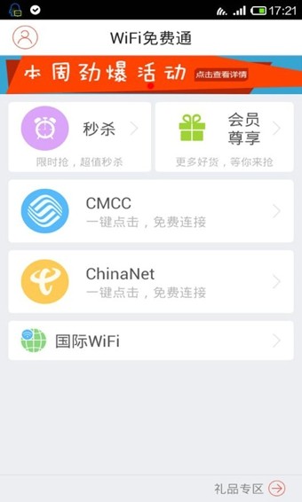 wifi免费通电脑版截图