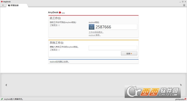 远程桌面连接软件(AnyDesk)下载