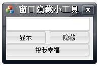 窗口隐藏小工具下载