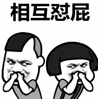 你放屁表情包