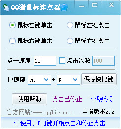 QQ猎鼠标连点器下载
