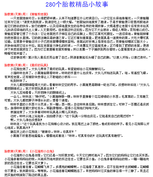 280个胎教故事下载