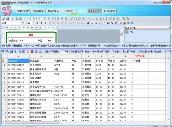 条码标签打印软件免费版下载