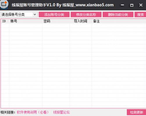 线报屋帐号管理助手下载