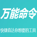 万能命令网站工具箱