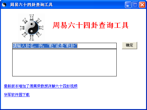 周易六十四卦查询工具下载