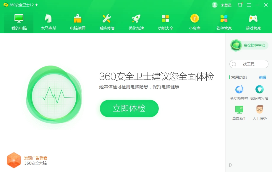 360安全卫士2020电脑版免费版下载