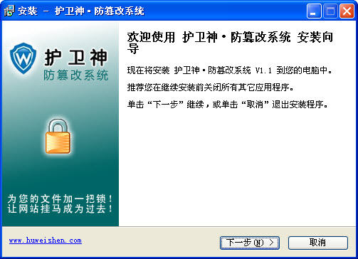 护卫神·防篡改系统下载