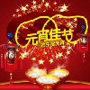 元宵节动态音乐图片