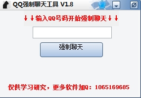 任意QQ号码强制聊天工具下载