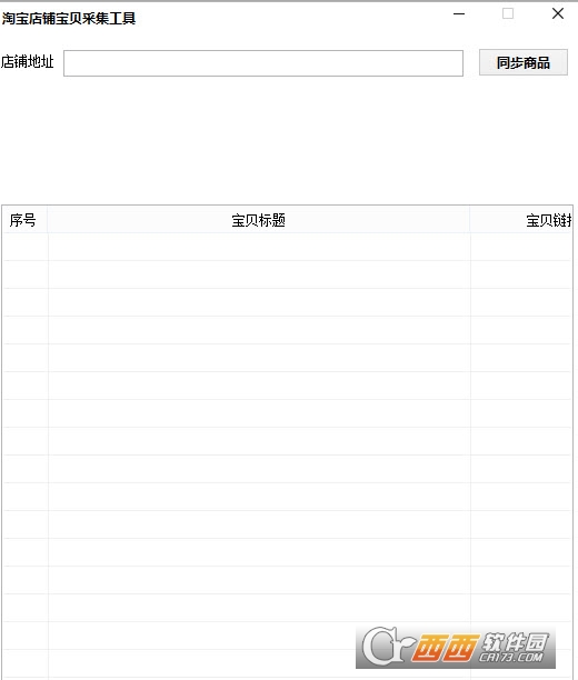 淘宝店铺宝贝采集工具下载