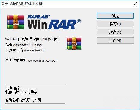 WinRAR吾爱论坛研究专用版下载