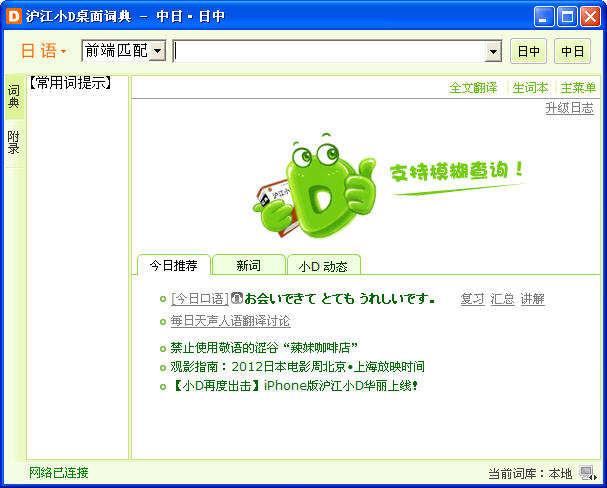 沪江小D日语词典下载