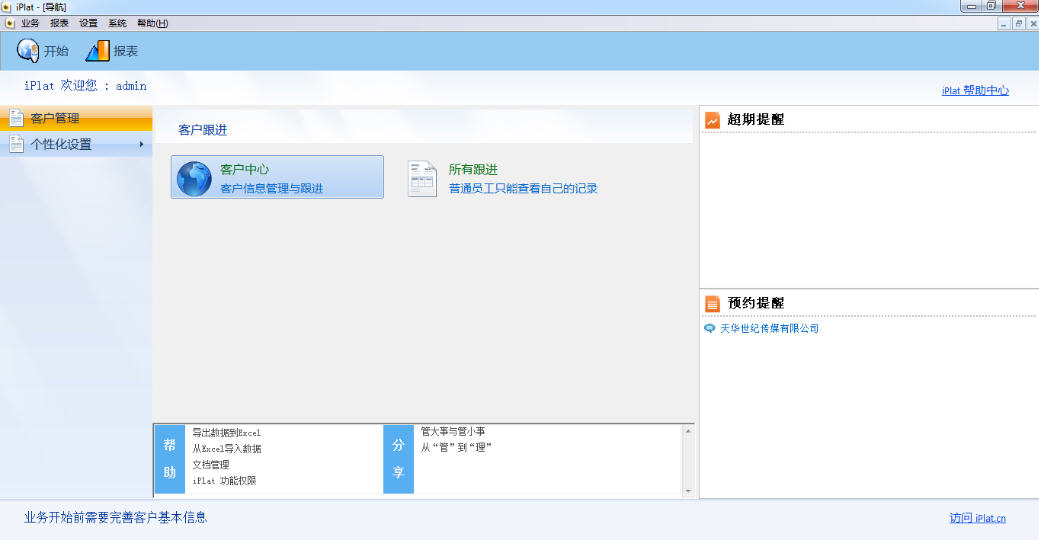 iPlat客户管理软件下载