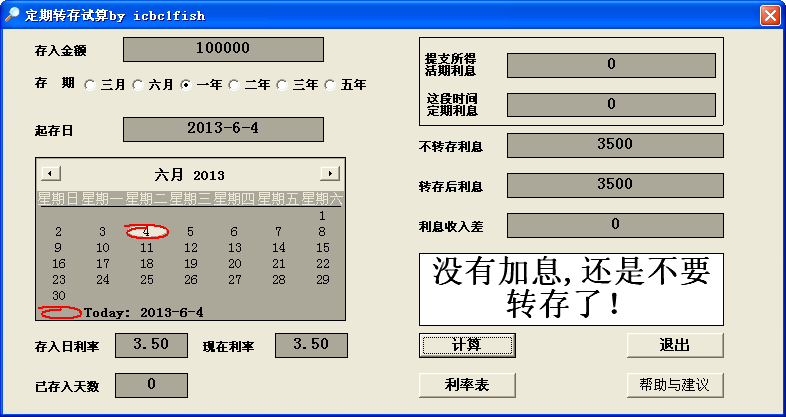 定期存款转存利息计算器下载