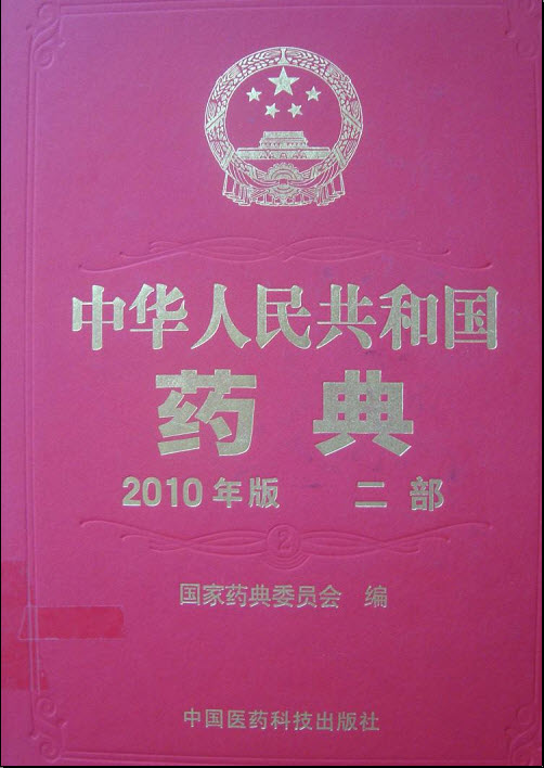 中华人民共和国药典2010年版二部下载