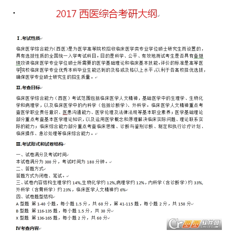 2017西医综合考研大纲下载