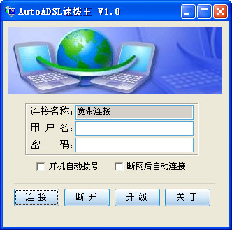 adslauto速拨软件下载