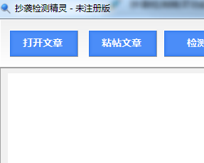 抄袭检测精灵免注册版