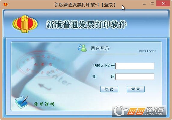 山东省国税新版普通发票单机打印软件下载