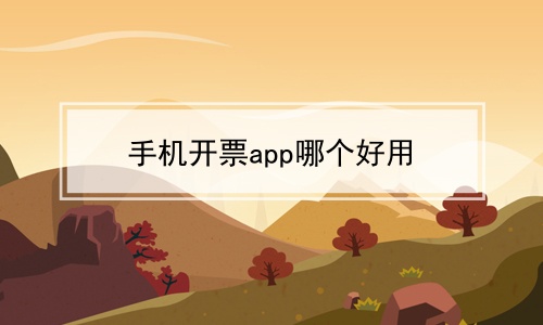 手机开票app哪个好用