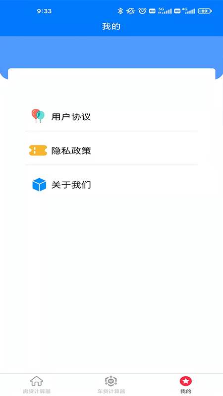 房车贷计算器软件截图2