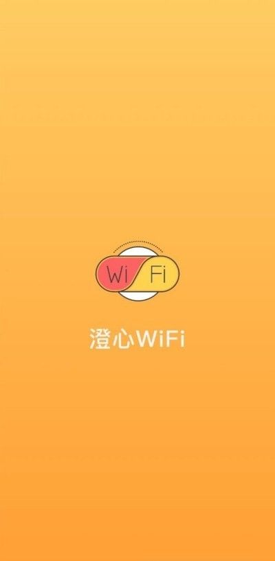 澄心WiFi软件截图0