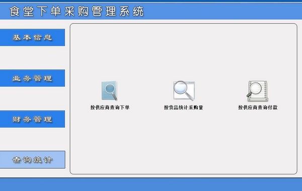 食堂下单采购管理系统下载