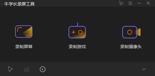牛学长录屏工具下载