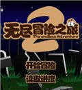 无尽冒险之旅2