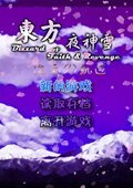 东方夜神雪次元轨迹