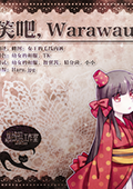 笑吧，Warawau