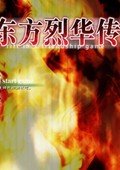 新东方烈华传