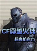 CF单机异度空间