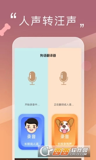 人狗交流器软件截图3