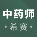 执业中药师考试(题库及答案大全)