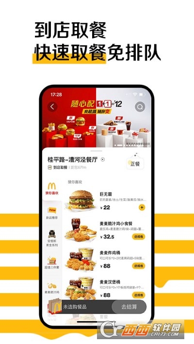 麦当劳McDonalds软件截图0