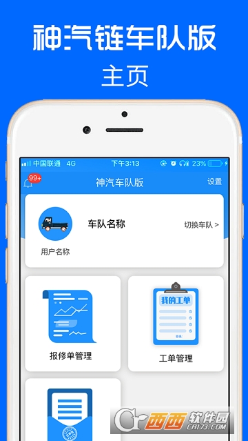 神汽链车队版软件截图0