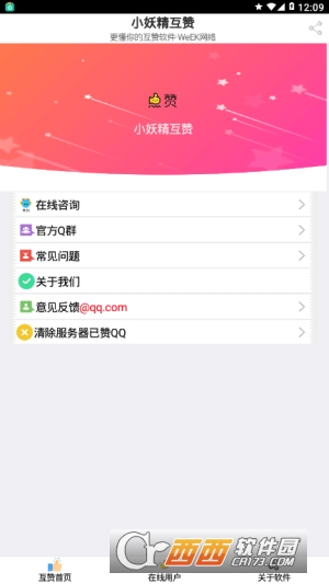 小妖精互赞精灵软件截图2