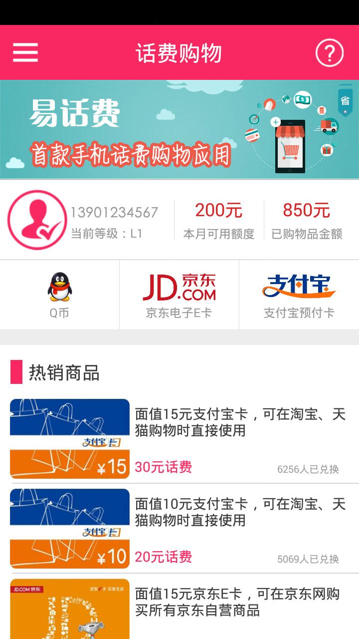 易话费软件截图3