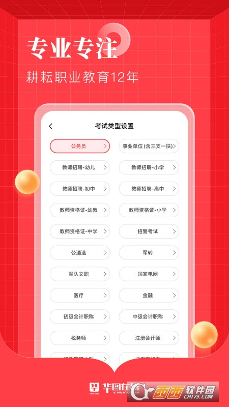 华图在线软件截图1