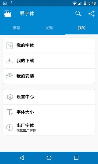 iFont爱字体全中文版软件截图2